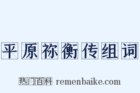 平原祢衡传组词是什么意思的图片